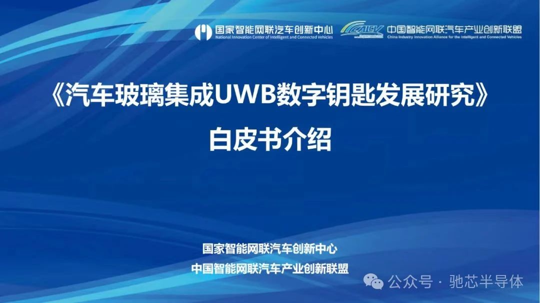 【驰芯动态】驰芯半导体参编《汽车玻璃集成UWB数字钥匙发展研究白皮书》